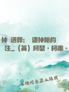 神級送葬：締造神秘的過往
